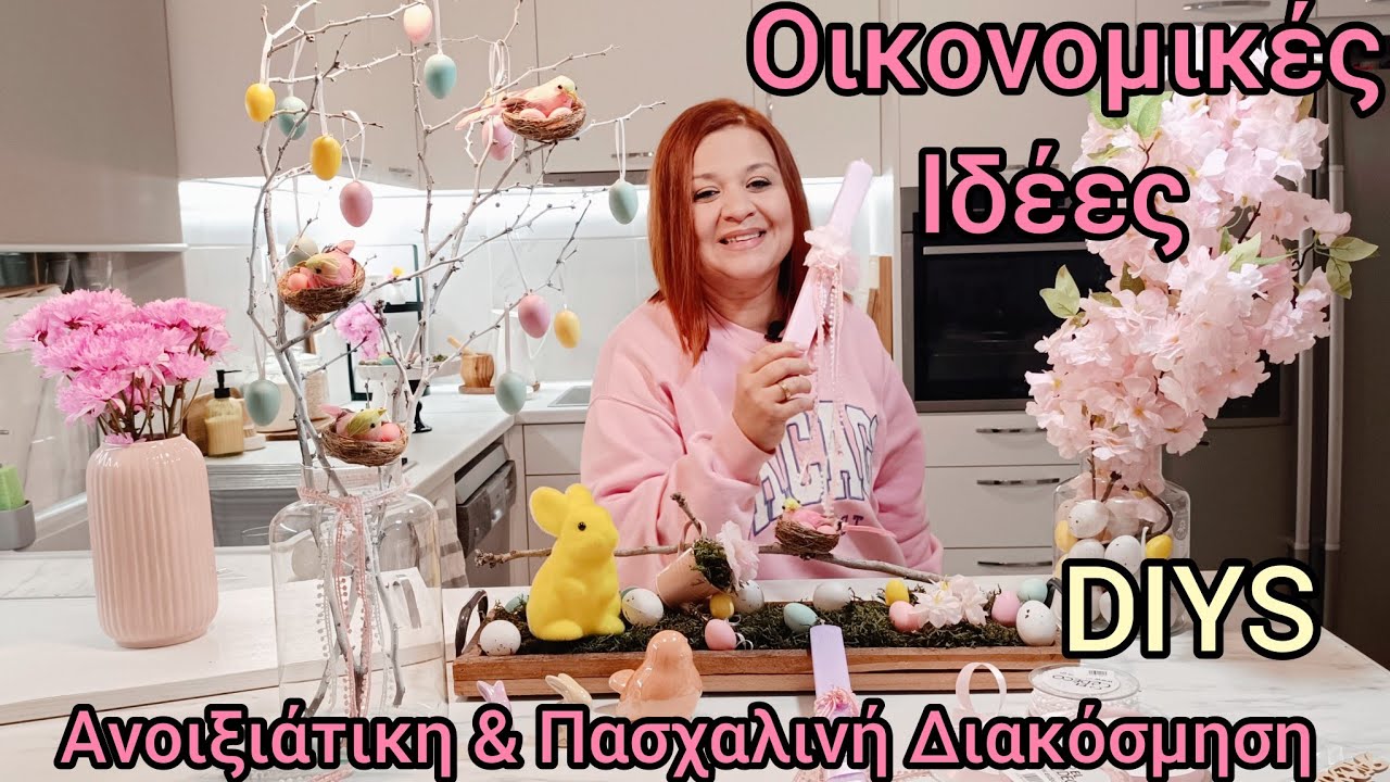ΠΡΩΤΕΣ ΑΝΟΙΞΙΑΤΙΚΕΣ ΑΓΟΡΕΣ|DIYS  ΟΙΚΟΝΟΜΙΚΕΣ ΙΔΕΕΣ ΓΙΑ ΑΝΟΙΞΙΑΤΙΚΗ ΚΑΙ ΠΑΣΧΑΛΙΝΗ ΔΙΑΚΟΣΜΗΣΗ🌸🌸🌸