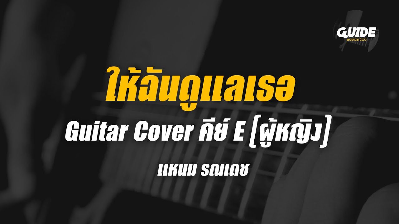 ให้ฉันดูแลเธอ - แหนม รณเดช cover by Guide acoustic กีต้าร์ คีย์ผู้หญิง