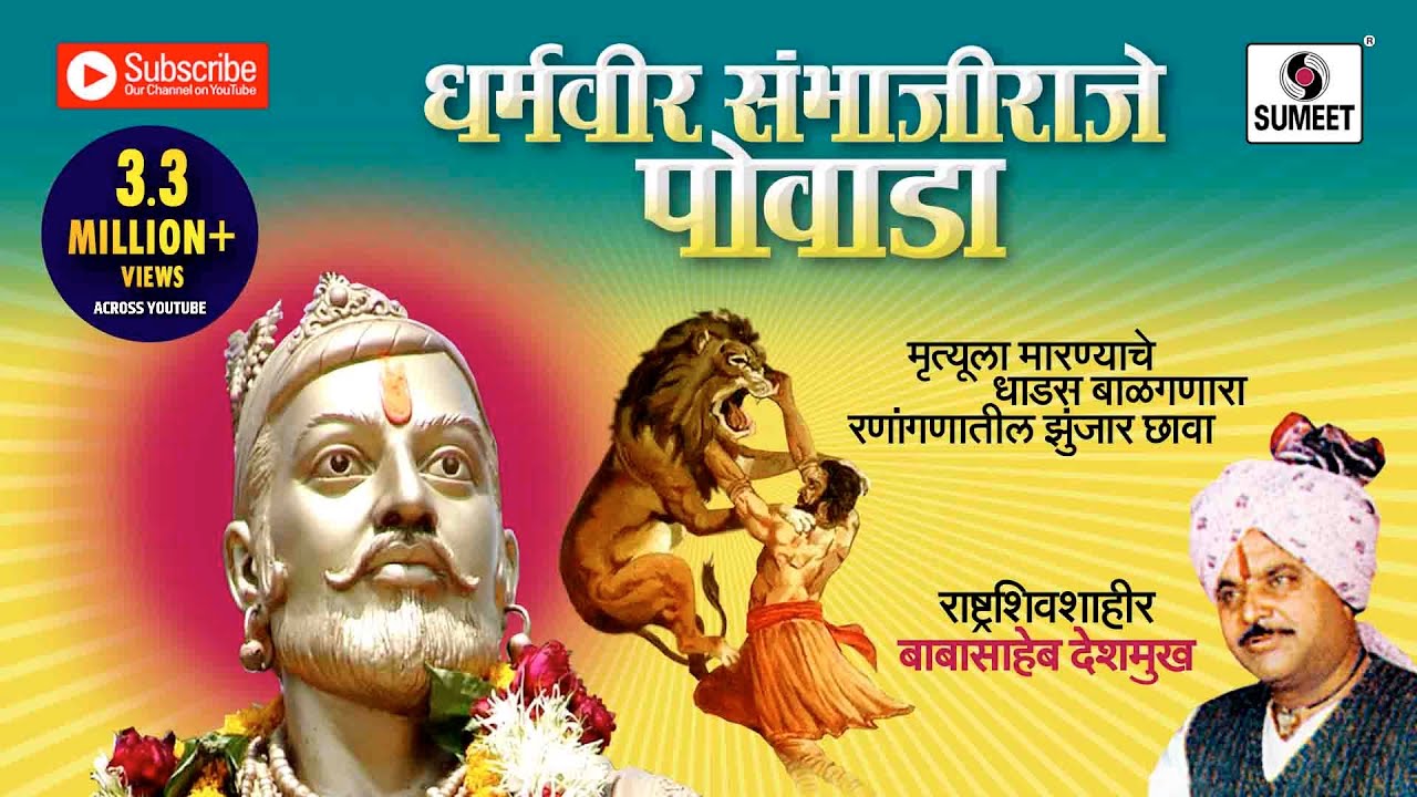धर्मवीर संभाजी राजे पोवाडा  - Sambhaji Raje Powada - Marathi - Babashaeb Deshmukh - Sumeet Music