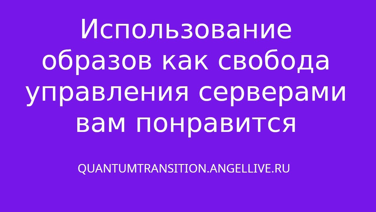 Использование образов как свобода управления серверами вам понравится #beget#timeweb #netangels#vds