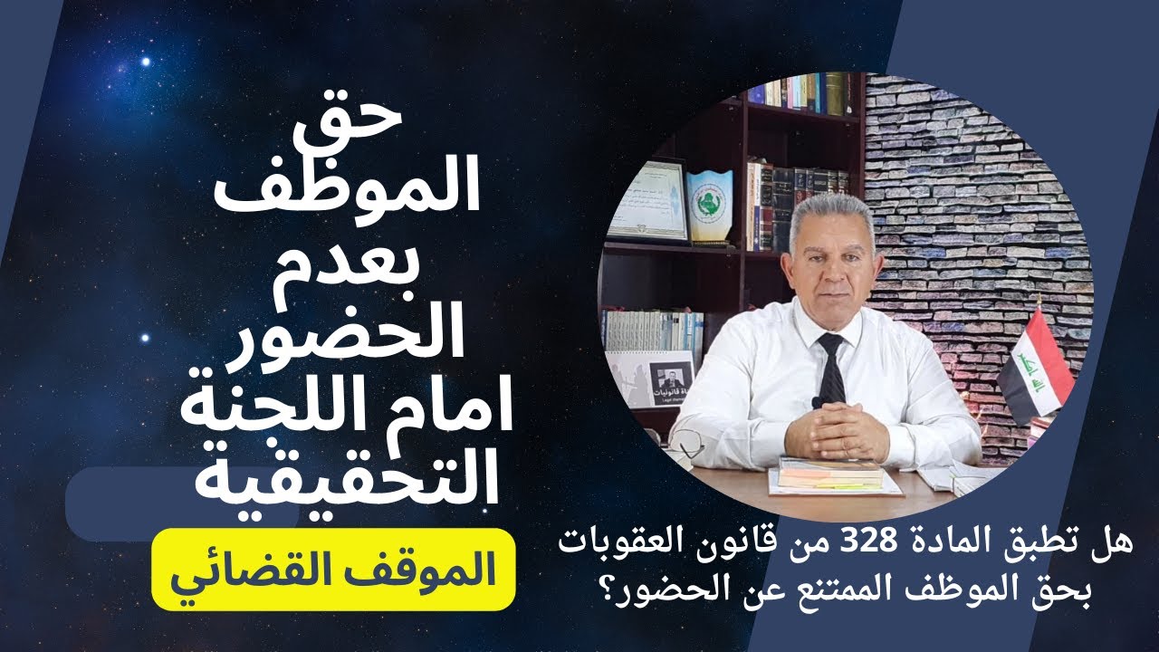 حق الموظف بعدم الحضور امام اللجنة التحقيقية- اللقاء الثاني- الموقف القضائي