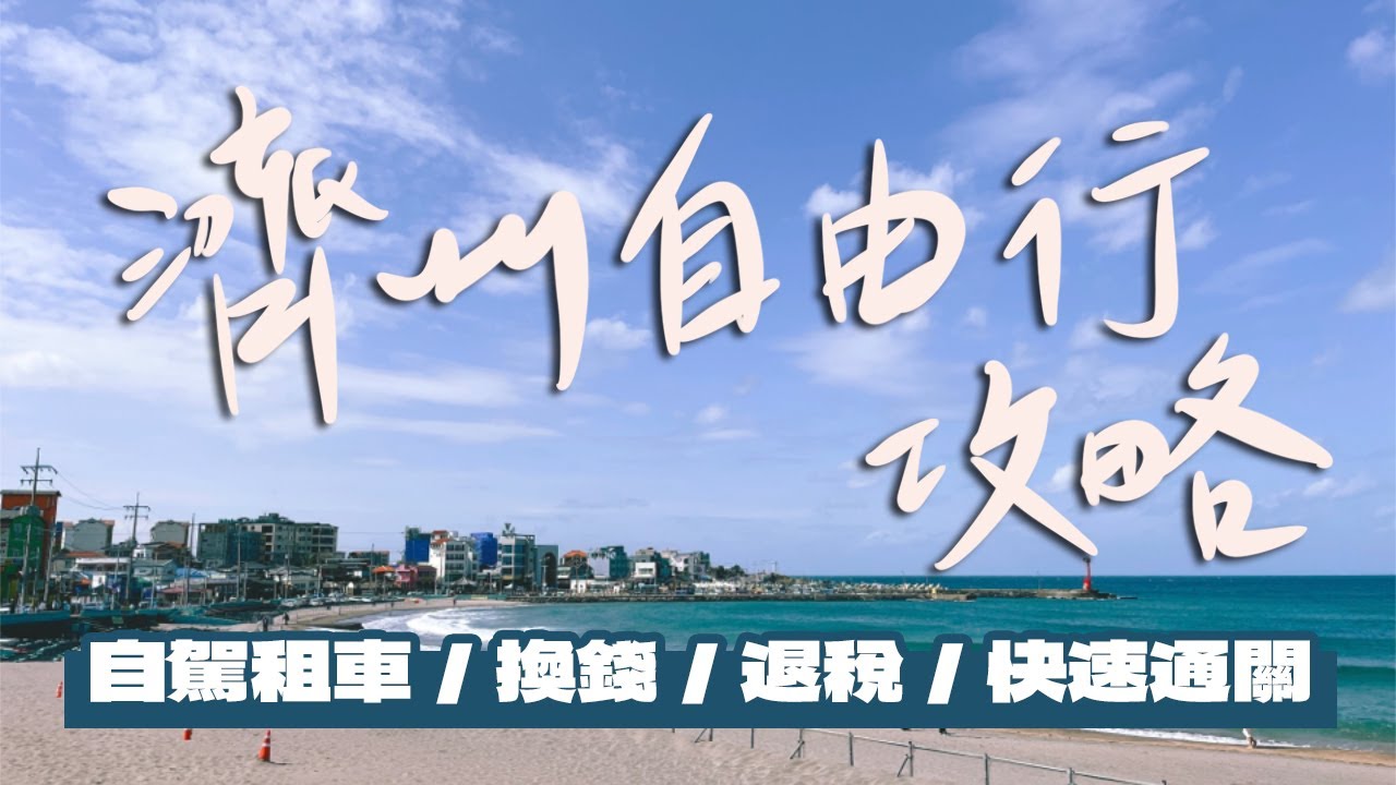 【濟州自由行攻略】租車開車懶人包！怎麼樣換韓幣最方便？韓國要怎麼退稅？辦韓國快速通關免排隊！｜雙人徐✌️