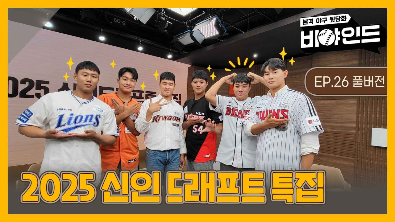 [EP.26 풀버전] 2025 신인 드래프트의 주역들과 함께! / 직접 작성한 프로필 / 드래프트 비하인드 토크 / 구단별 살짝 나락퀴즈쇼 I #비야인드 2024.09.16