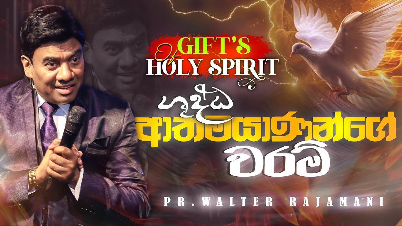 ශුද්ධාත්මයාණන් වහන්සේගේ වරම් | විචක්ෂණ වරම් | Day 1 | Sinhala Sermon | Pastor Walter Rajamani