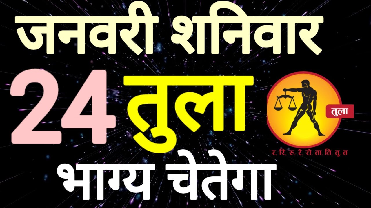 तुला राशि । भाग्य चेतेगा । दिनांक 24 जनवरी शनिवार । कमलेश शर्मा 