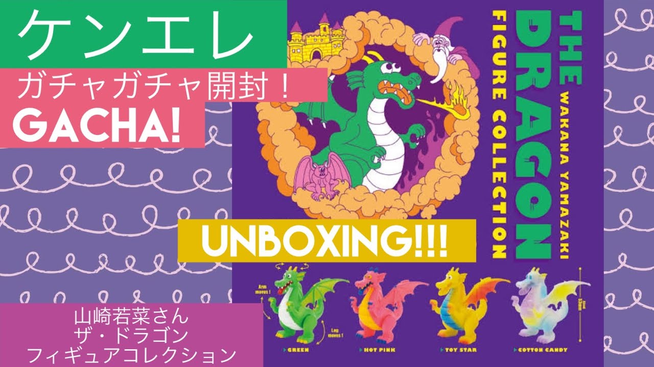 【ケンエレ】ガチャガチャ開封！ザ・ドラゴン フィギュアコレクション🐉コットンキャンディカラーが欲しい🩵