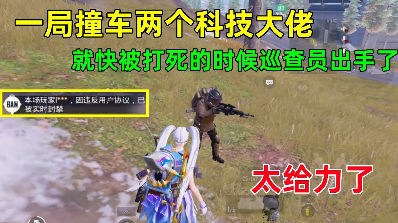 一局遇到两个科技大佬！但这局巡查员太给力了，出手及时救我一命，太感谢了