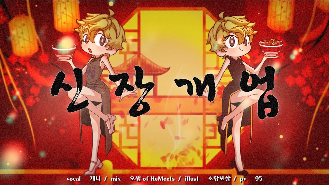 신장개업 (Cover by 캐니)