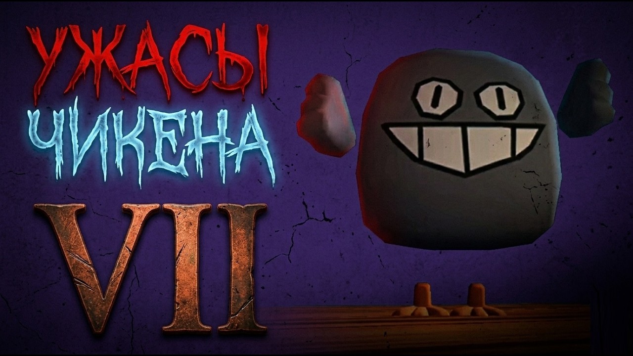 🎃👻🎃 ИГРА УЖАСЫ ЧИКЕНА VII 🎃👻🎃