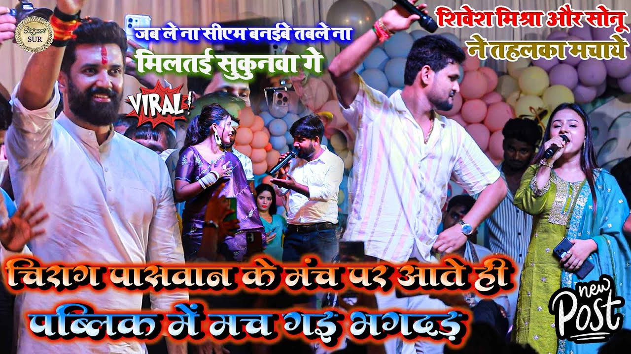 #Chirag_Paswan के मंच पर आते ही पब्लिक में मच गई भगदड़ // #Shivesh_Mishra & #Sonu ने तहलका मचाये2025