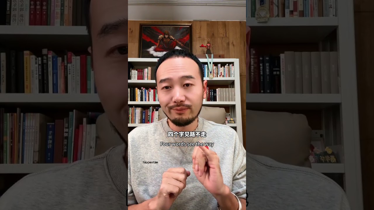 成就法門：識貴人，走小路，拜冷廟，進窄門#干貨分享 #認知覺醒 #好運顯化法則 #精雀#胡說老王