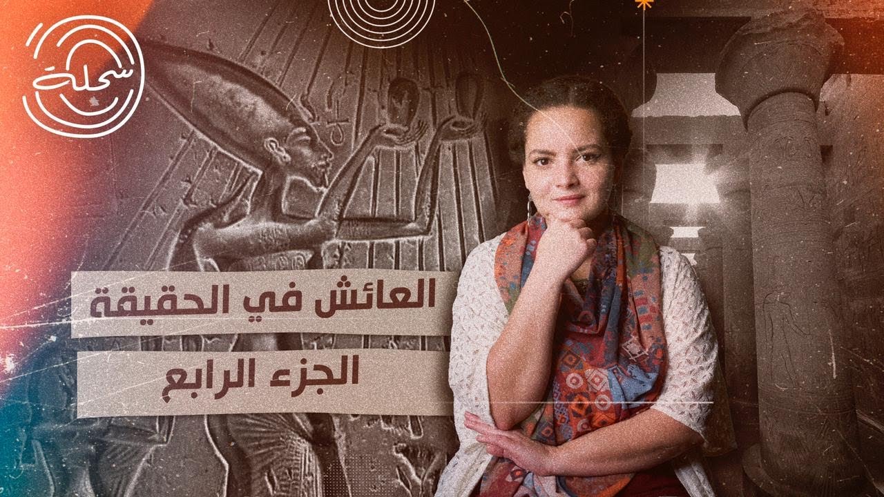العائش في الحقيقة - الجزء الرابع: سر تخلي حور محب قائد الحرس عن صديقه الغريب إخناتون | #السحلة