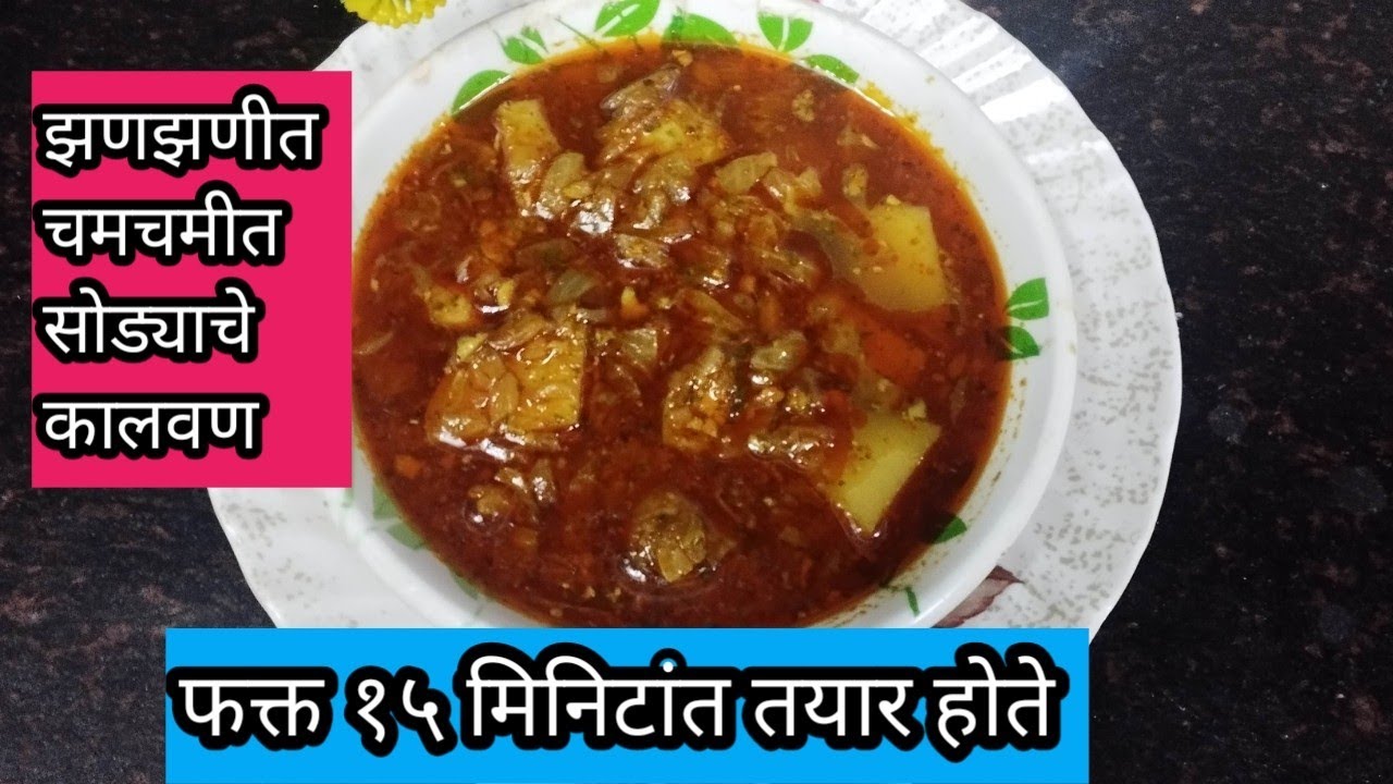 सोड्याचे झणझणीत चमचमीत कालवण|Sodyache Kalvan /Dry Prawns Curry by @sataritadka