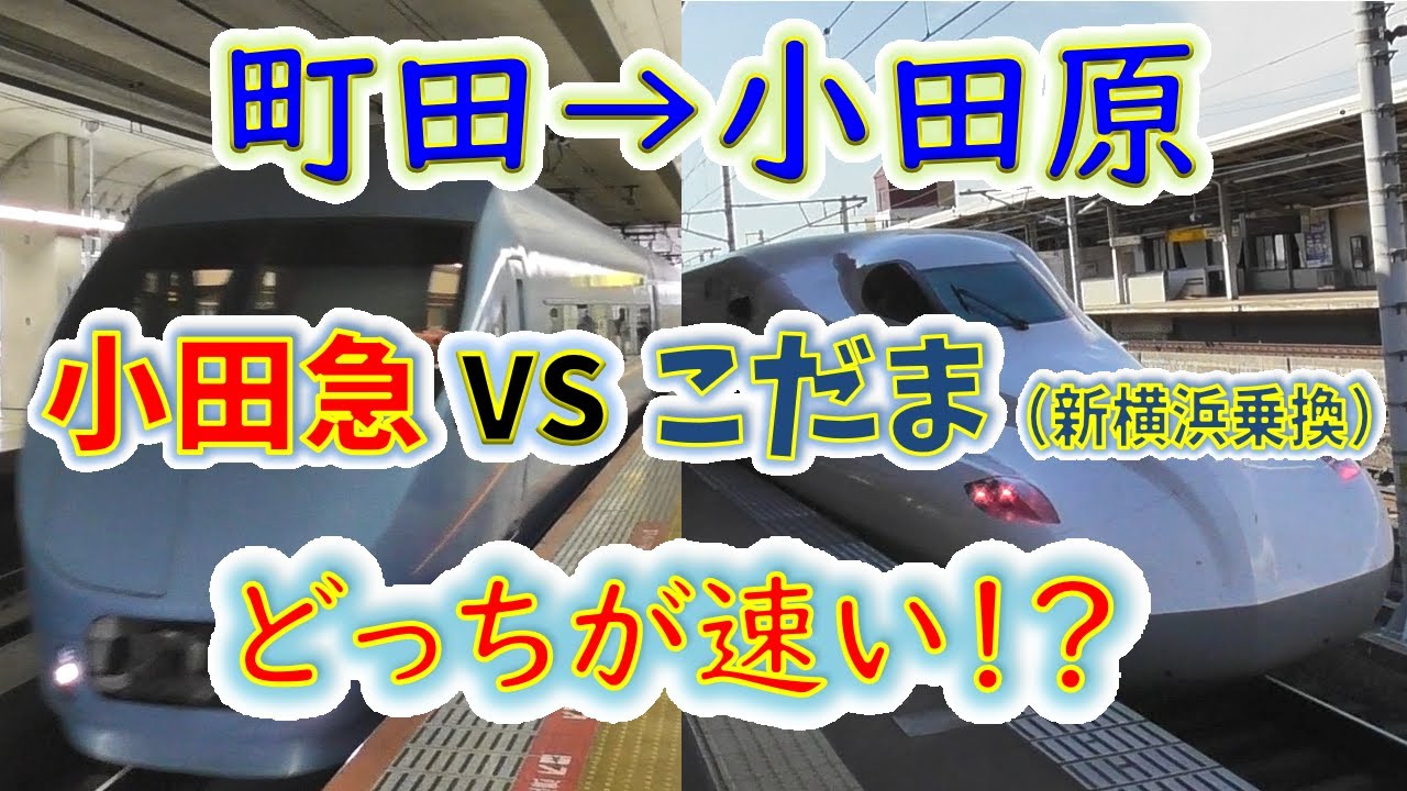 【町田→小田原】２画面同時再生で徹底検証！　「小田急(特急)」 VS「横浜線+新幹線」どっちが速い！？
