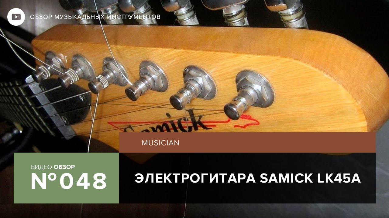 Обзор электрогитары Samick LK45A/BK