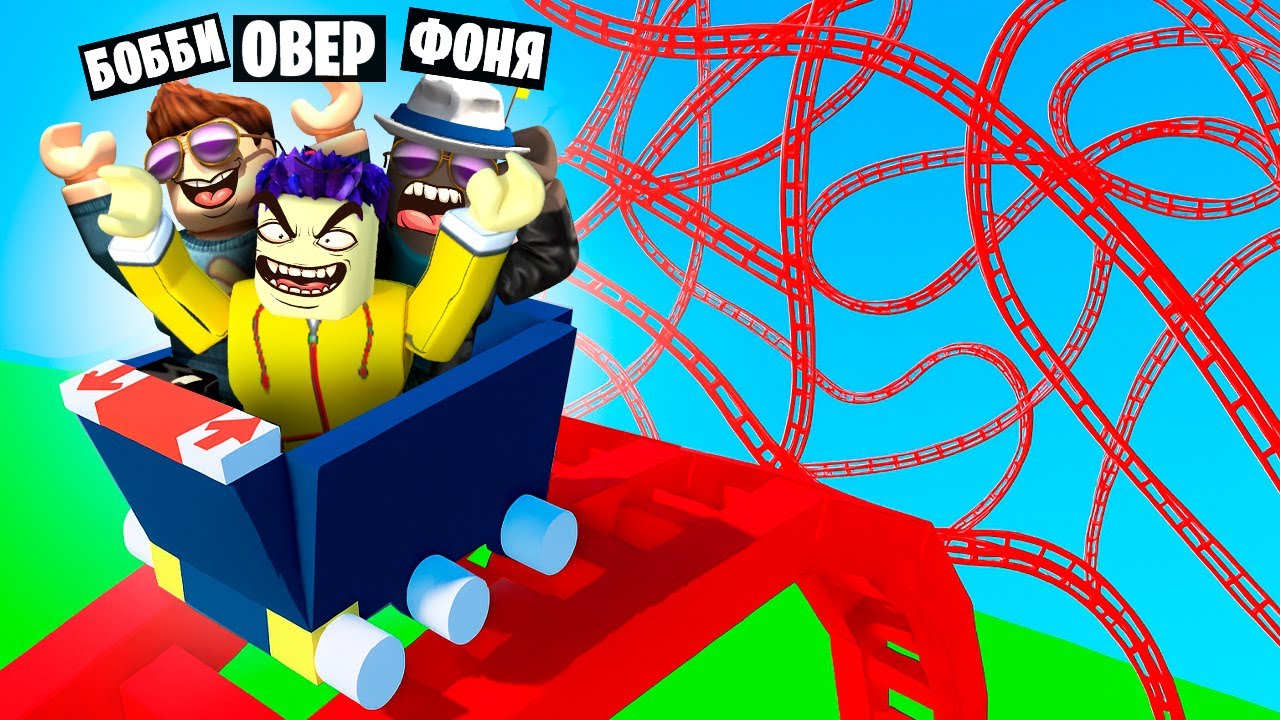МЕГА АМЕРИКАНСКИЕ ГОРКИ! ПОСТРОИЛ САМЫЕ БЕЗУМНЫЕ ГОРКИ В ROBLOX