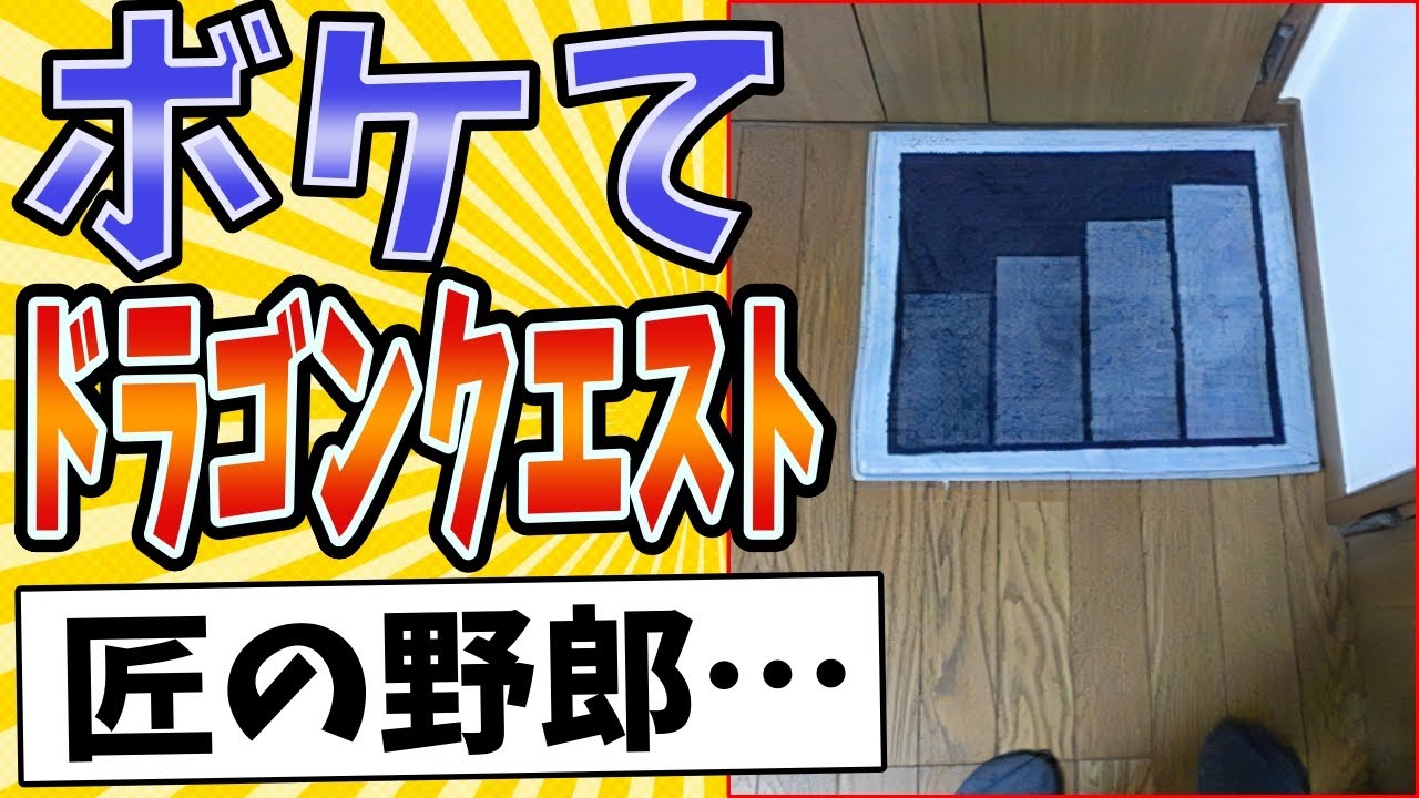 【B1F 収納スペース】面白すぎるドラゴンクエストボケてまとめたったwww【殿堂入り】【ボケて2ch】#mad#洞窟#誕生秘話#技