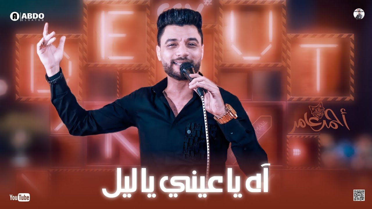جديد 2022 - اه يا عيني يا ليل | ابن الاكابر احمد عامر ( ده اللي قولت عليه حبيبي ) لعشاق الروقان