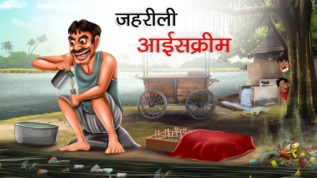 ज़हरीली आइसक्रीम | ZAHREELI ICECREEM | HINDI KAHANIYA | HINDI STORIES