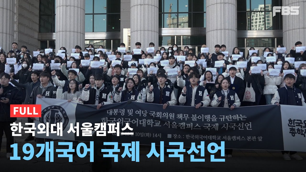 한국외대 국제 시국선언 전체 영상 | FBS (24.12.10.)