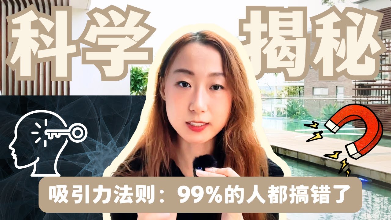 吸引力法则的终极真相：你越想要，宇宙越不给？科学解析！