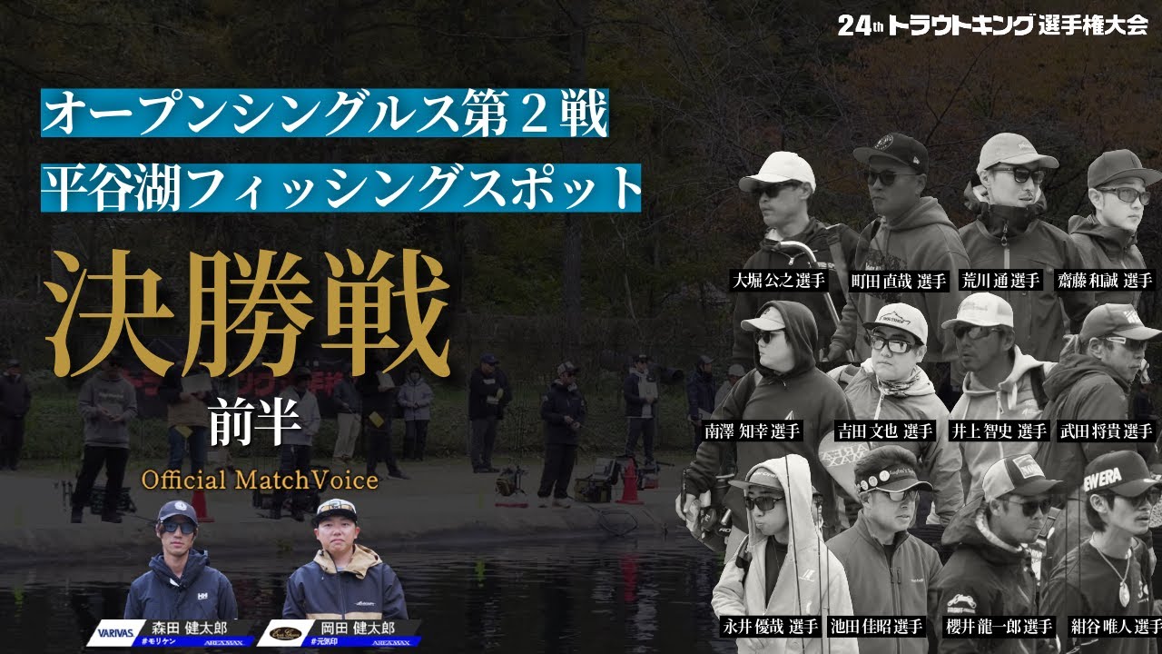 【決勝戦前半】第24回トラウトキング選手権大会 オープンシングルス第2戦（平谷湖フィッシングスポット）Official Match Voice：森田健太郎 × 岡田健太郎
