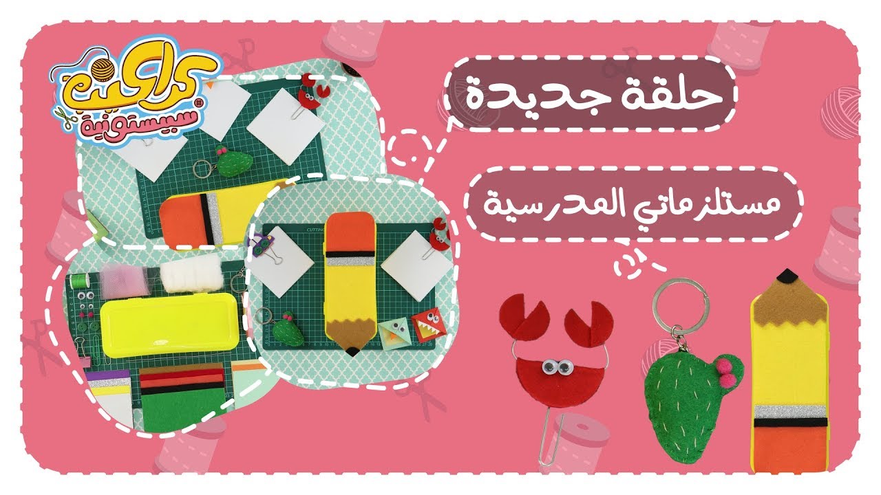 كراكيب سبيستونية الحلقة 17 - مستلزماتي المدرسية - سبيستون | Spacetoon