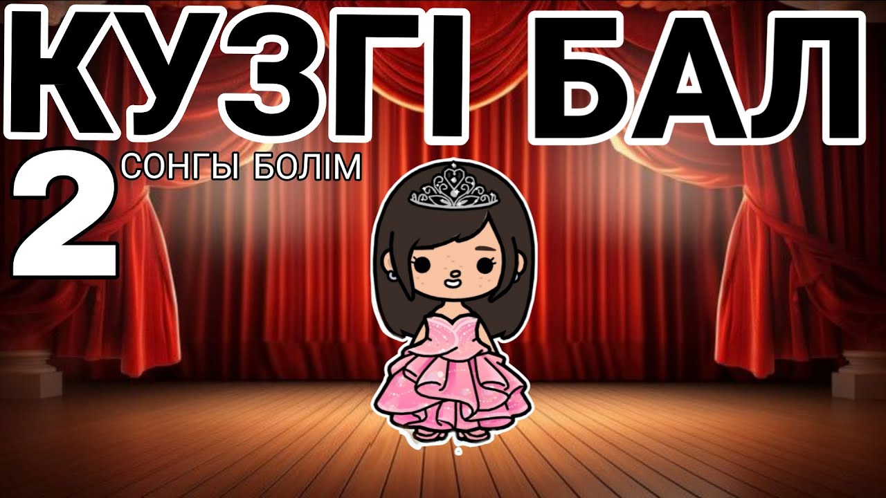 КУЗГІ БАЛ///2БОЛІМ(СОНГЫ БӨЛІМ)