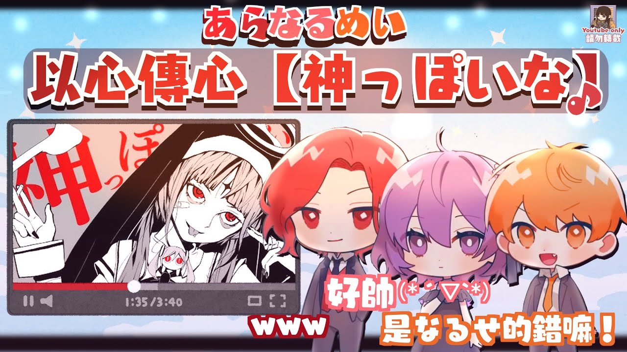 【♪あらなるめい】以心傳心『神っぽいな』（剪輯）【中文字幕】［あらき,nqrse,めいちゃん］