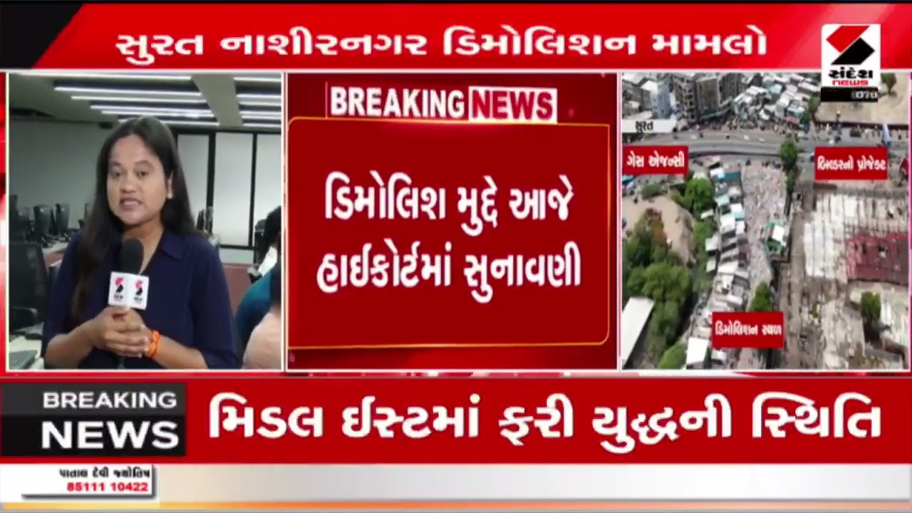 Surat | સુરતમાં ભૂતિયા ડિમોલિશન મુદ્દે આજે હાઈકોર્ટમાં સુનાવણી | Demolition Case | Gujarat