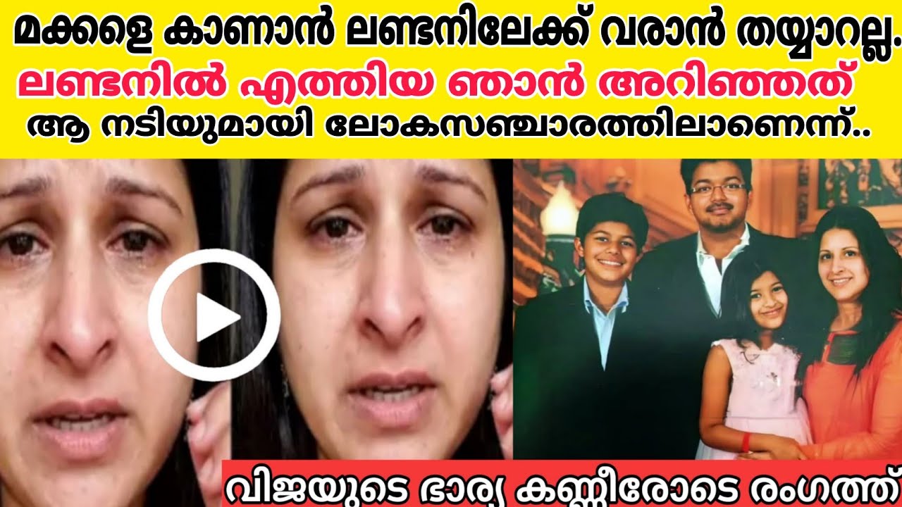 വിജയുടെ അവിഹിതം കൈയ്യോടെ പൊക്കിയ ആ ദിവസം..കണ്ണീരോടെ സംഗീത രംഗത്ത്|actor vijay sangeetha divorce news