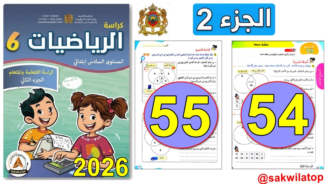 مخطط venn ص 54/55 - كراسة الرياضيات  السادس ابتدائي | الجزء 2 | المدرسة الرائدة 2026