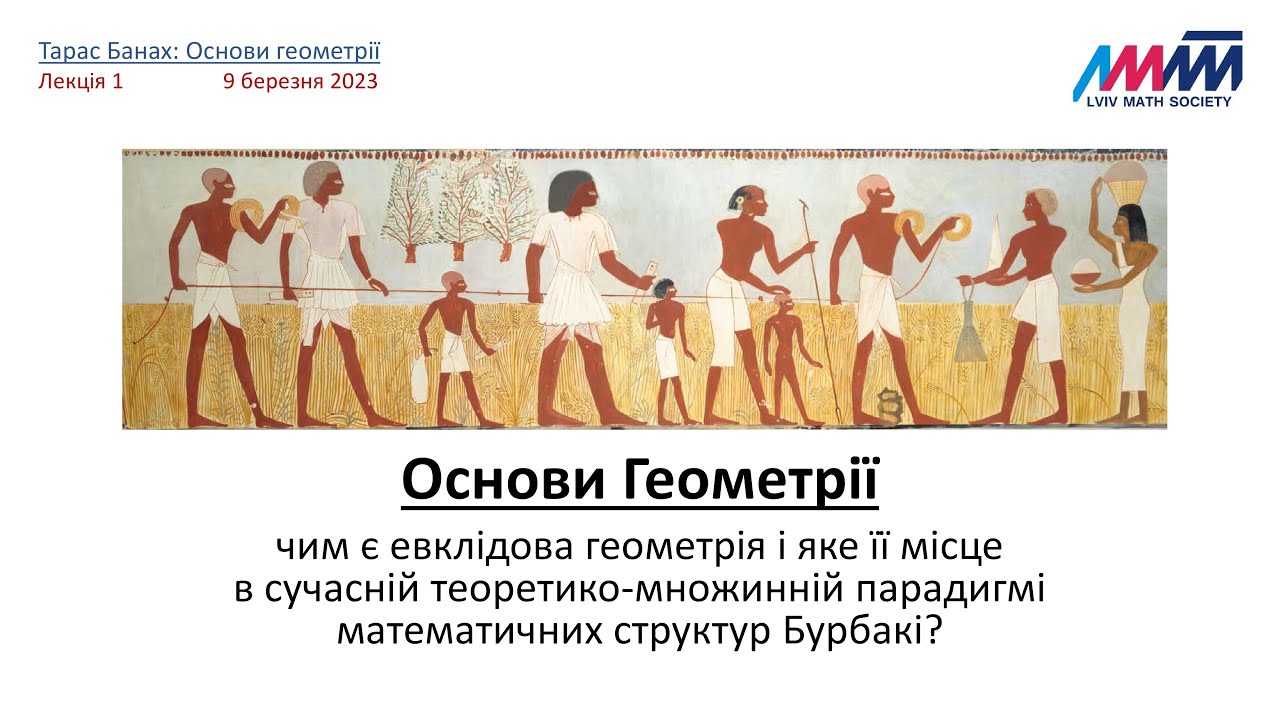 Тарас Банах: Основи Геометрії (Лекція 1)