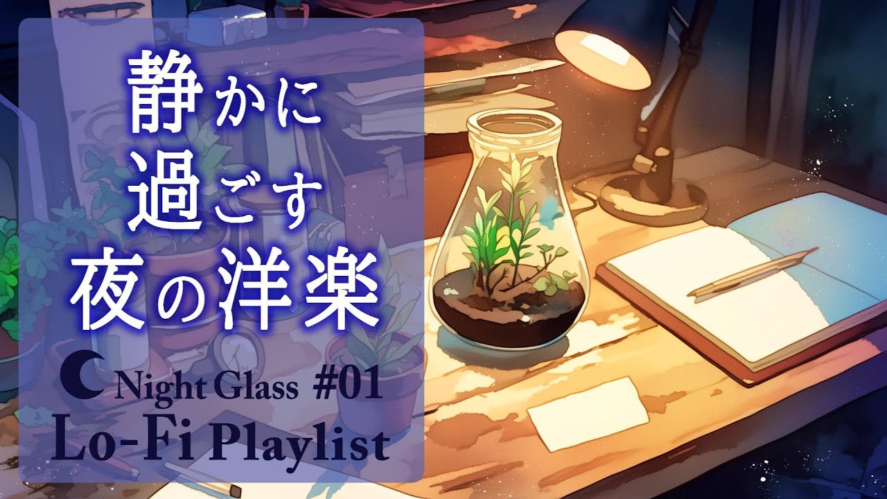 🌙 Night Glass Vol.1｜夜のチルLo-Fi｜静かに過ごす夜の洋楽