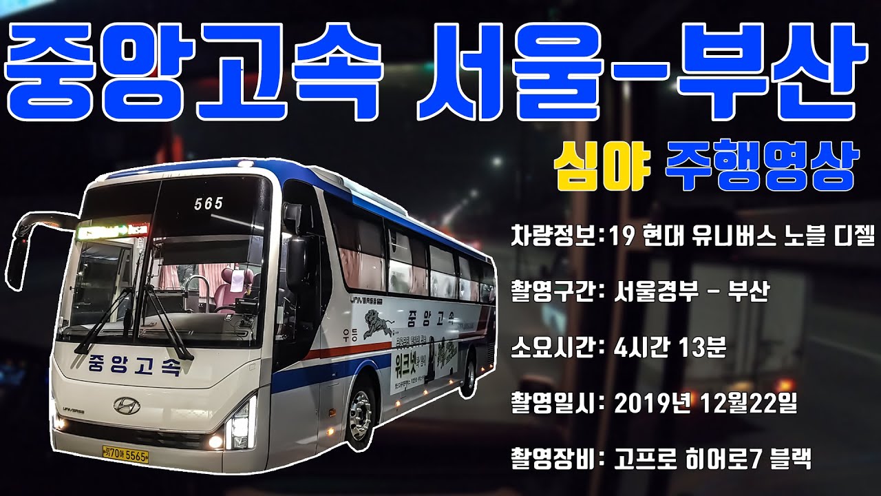 [부천버스정보소] 중앙고속 유니버스 신차 서울-부산 심야 주행영상
