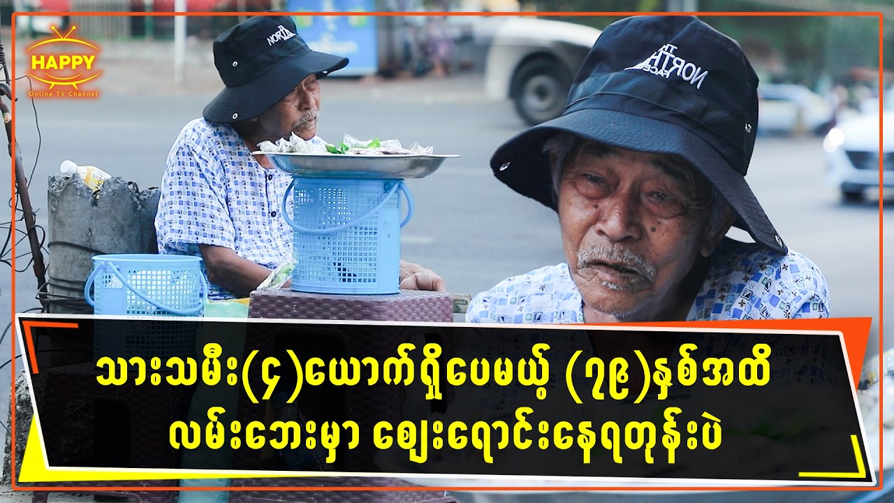 🔸 သားသမီး (၄)ယောက်ရှိပေမယ့် (၇၉)နှစ်အထိ လမ်းဘေးမှာ စျေးရောင်းနေရတုန်းပဲ