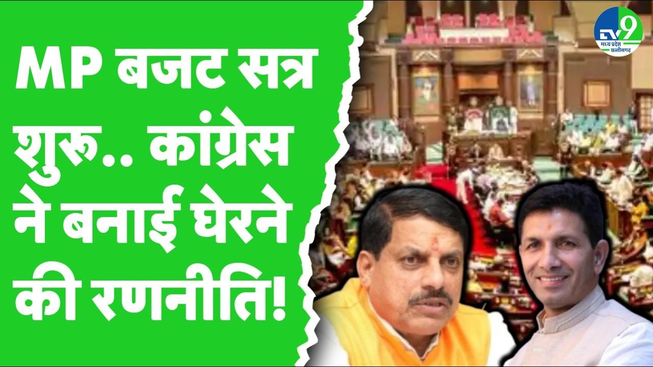 MP Vidhansabha live: MP Budget Session पर Governor Mangubhai Patel का अभिभाषण
