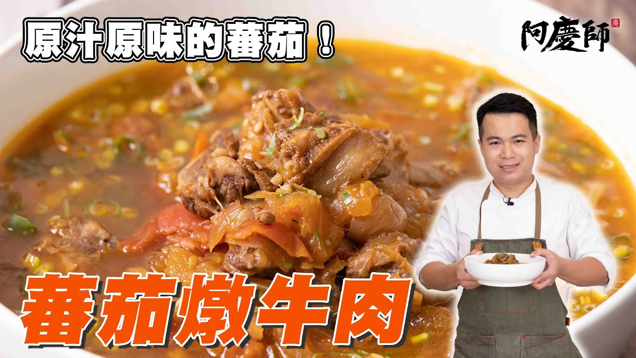 蕃茄愛好者不能錯過的料理！【蕃茄燉牛肉】｜阿慶師 Tomato beef stew/トマトビーフ