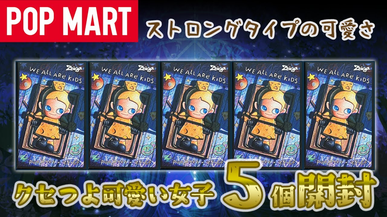 【POPMART】ZSIGA We All Are Kids シリーズ開封