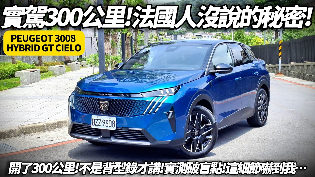 實駕300公里才知道！PEUGEOT 3008 HYBRID GT CIELO 藏著這些型錄沒寫的秘密｜不是背型錄規格 朱朱哥親測揭密【#朱朱哥來聊車】 @中天車享家CtiCar