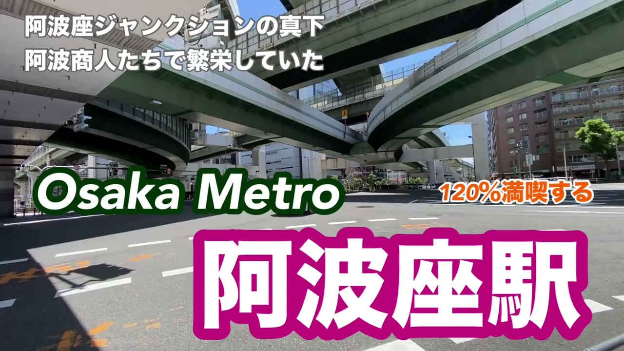 【Osaka Metro】阿波座駅　120％満喫する　阿波座ジャンクションの真下　阿波商人たちで繁栄していた