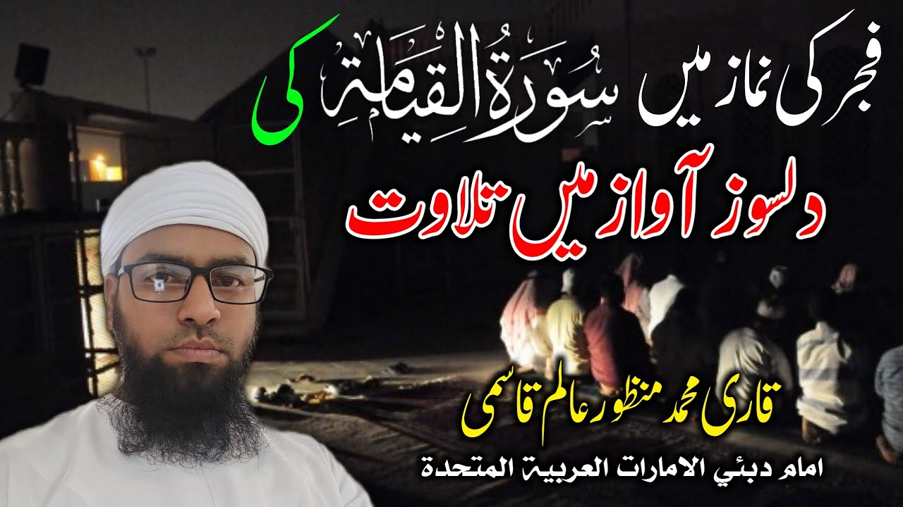 انڈیا میں نماز فجر میں سورۃالقیامہ کی دلسوز آواز میں تلاوت قاری محمد منظور عالم قاسمی امام دبئی