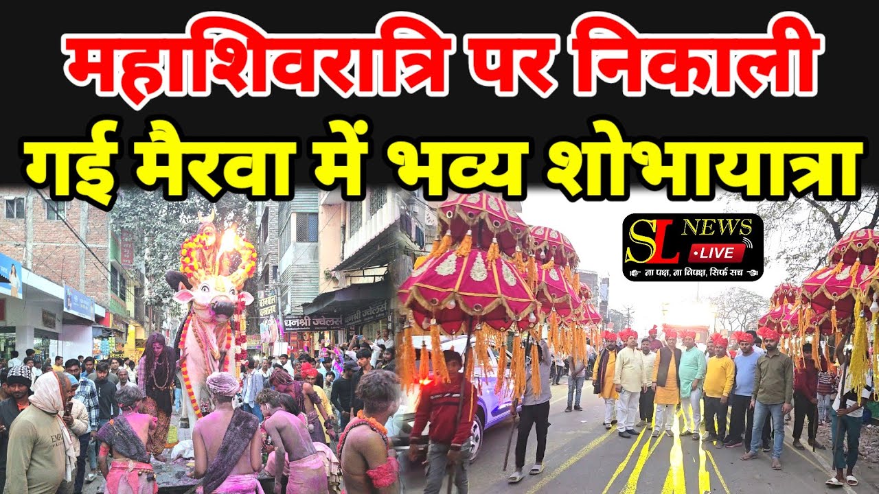मैरवा: महाशिवरात्रि पर निकाली गई भव्य शोभायात्रा #news #latestnews #breakingnews #todaynews #slnews 