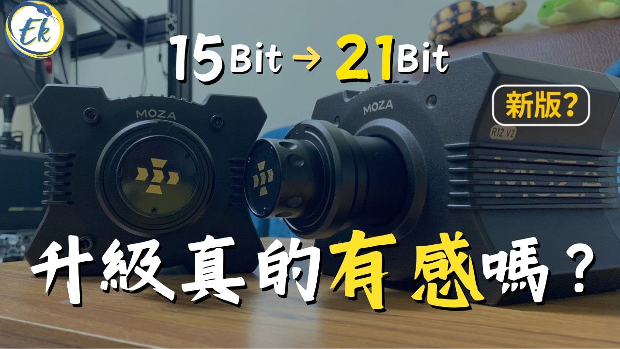 MOZA R12v2 改款評測    21-bit 編碼器升級真的有感？盲測實驗揭曉答案！