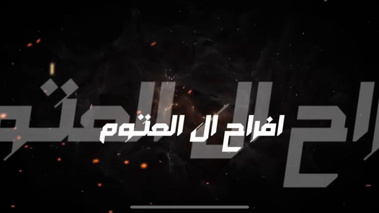 حفل العريس حارث العتوم - الفنانين تركي الدرابسه وأسمر رمضان والفنان بشار الباسم مجوز بلال ابو جابر 