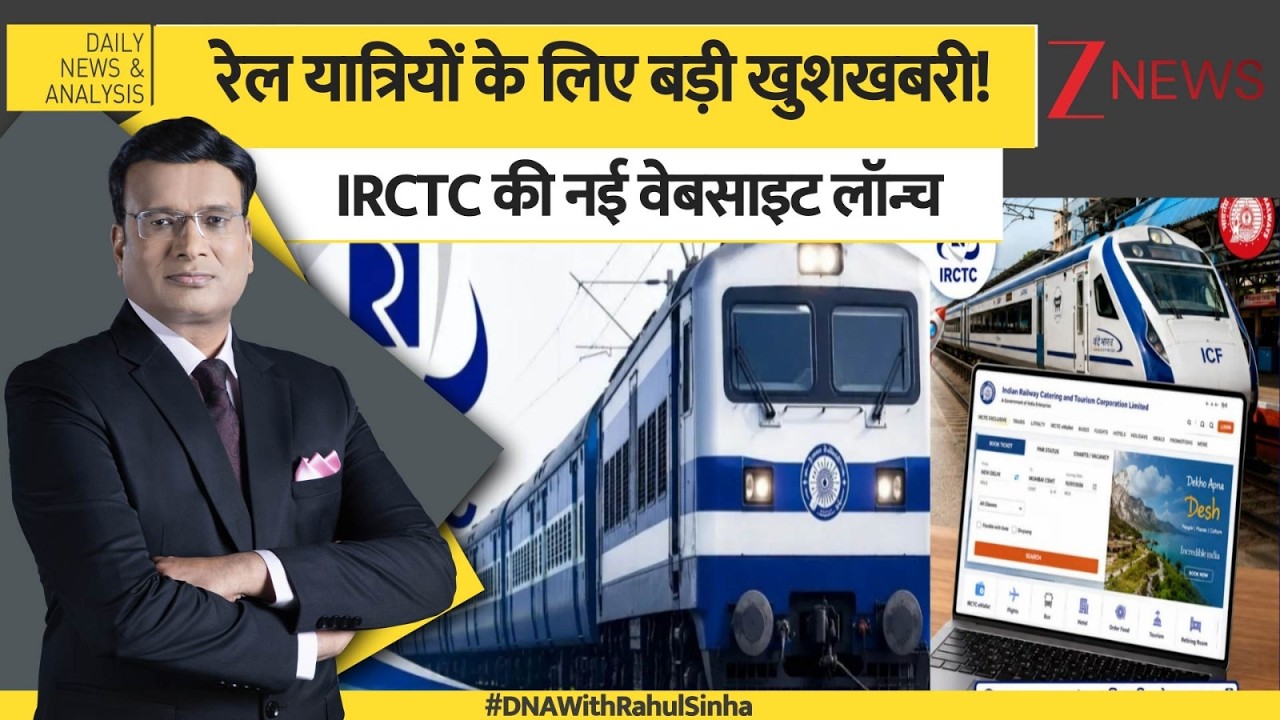 DNA: रेल यात्रियों के लिए बड़ी खुशखबरी! IRCTC की नई वेबसाइट लॉन्च | IRCTC New Website