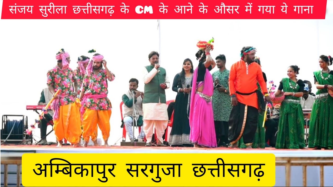 संजय सुरीला गाना गए नये अंदाज में ll अम्बिकापुर सरगुजा छत्तीसगढ़ ll