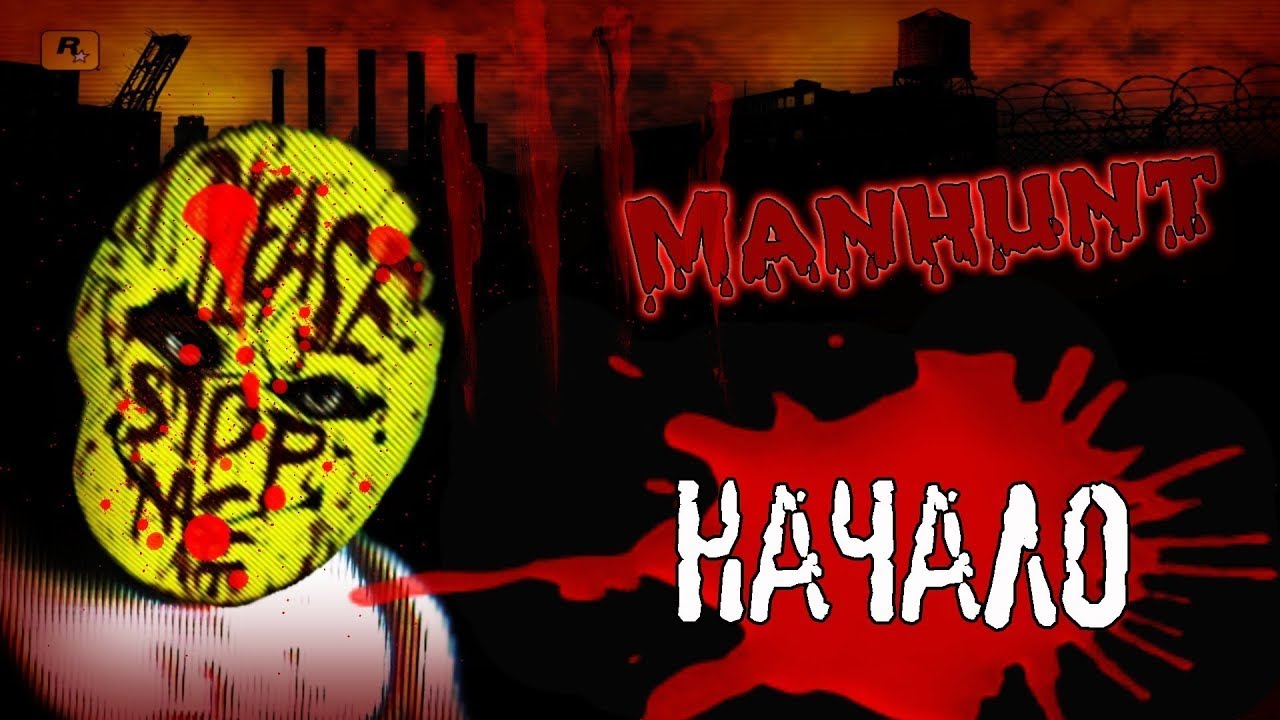 Прохождения Manhunt  №1 НАЧАЛО