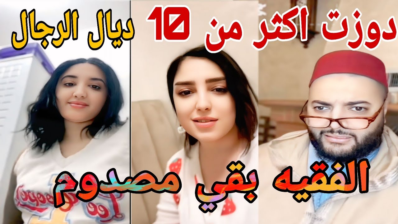 دوات اكثر من 10ديال الرجال الفقيه بقي مصدوم😱