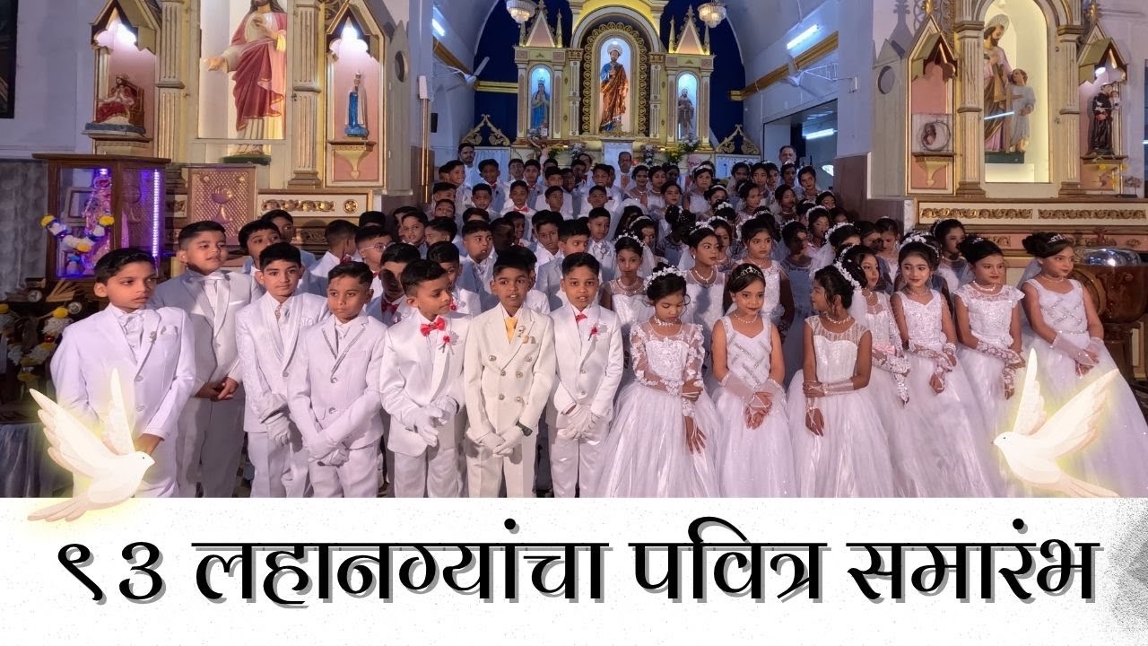 ९३ लहानग्यांचा पवित्र समारंभ | First Holy Sacrament at St. Peter’s Church, Koliwada Vasai